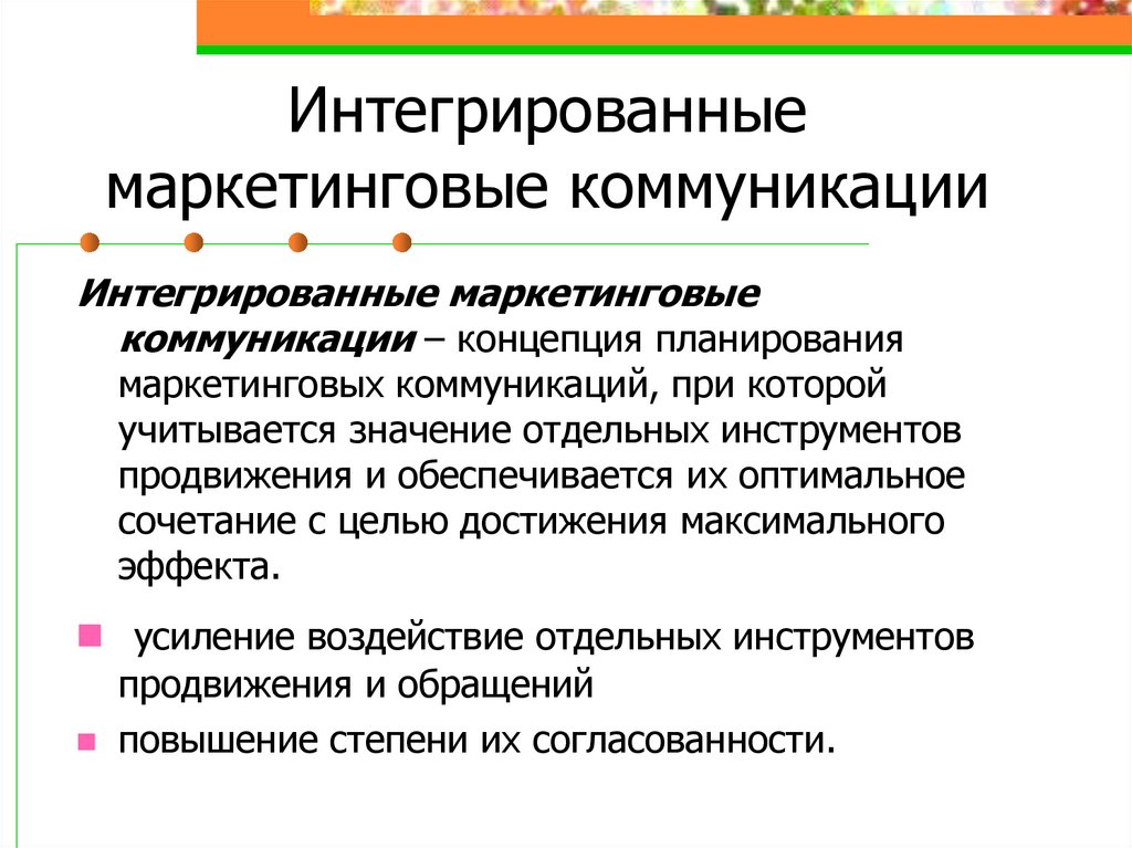 Интегрированные маркетинговые коммуникации