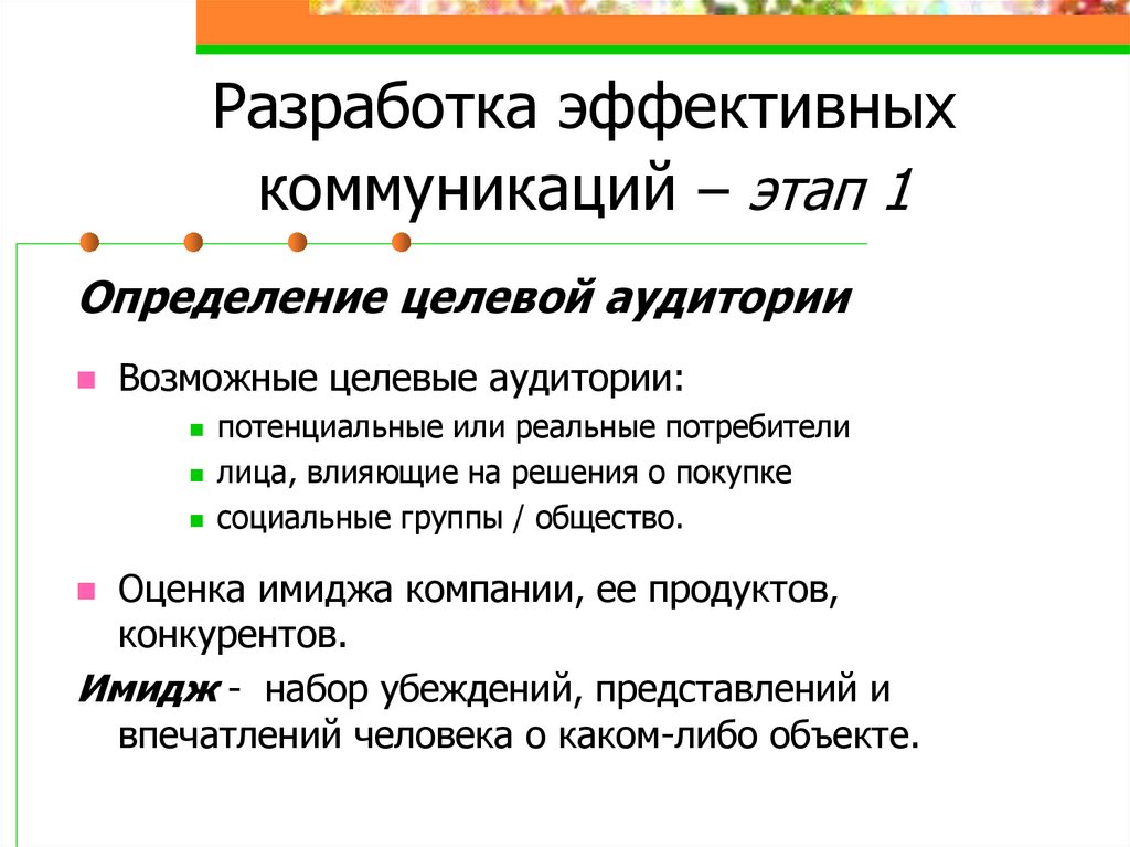 Разработка эффективных коммуникаций – этап 1