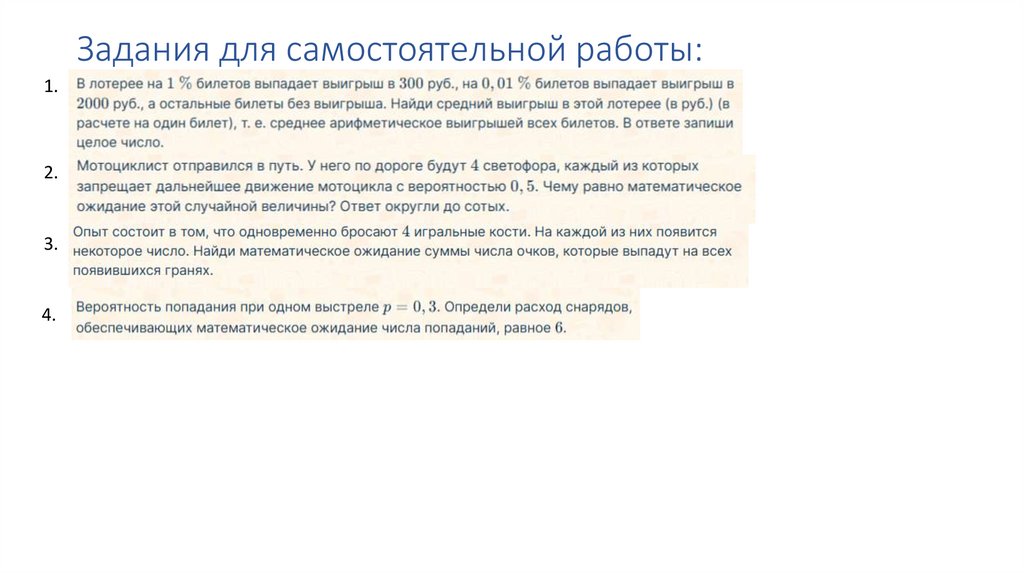 Задания для самостоятельной работы: