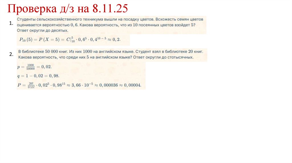 Проверка д/з на 8.11.25
