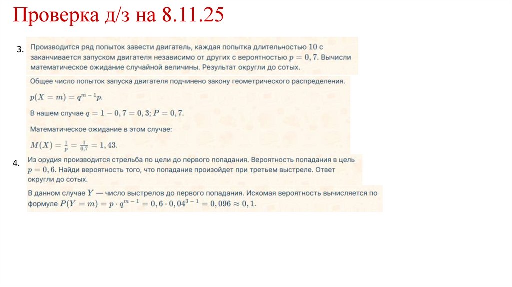 Проверка д/з на 8.11.25