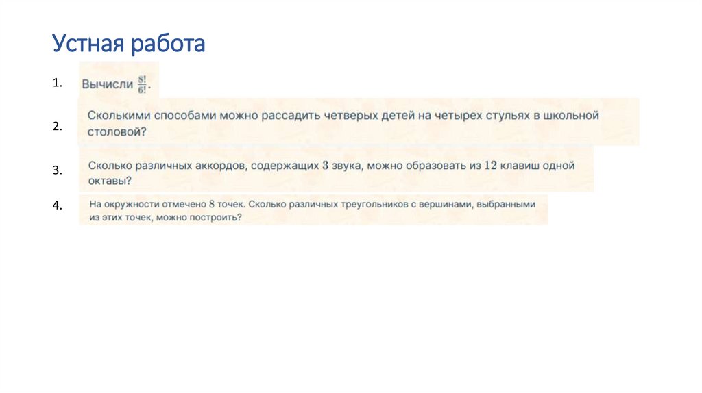 Устная работа