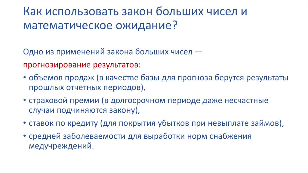 Как использовать закон больших чисел и математическое ожидание?