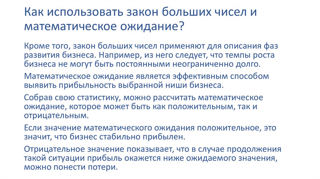 Как использовать закон больших чисел и математическое ожидание?