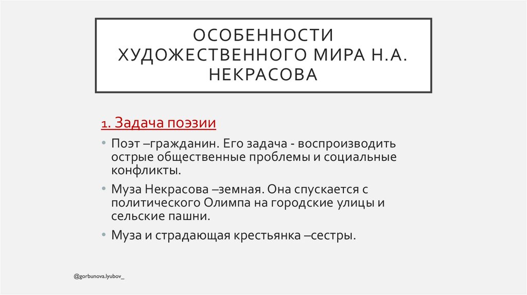 Особенности художественного мира Н.А. Некрасова