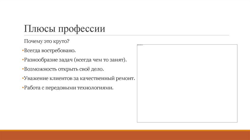 Плюсы профессии