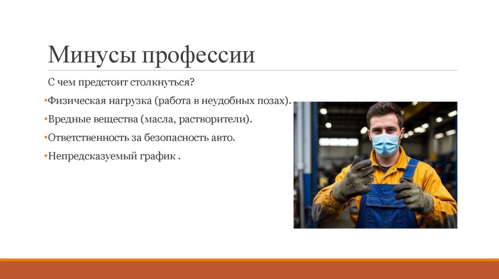 Минусы профессии