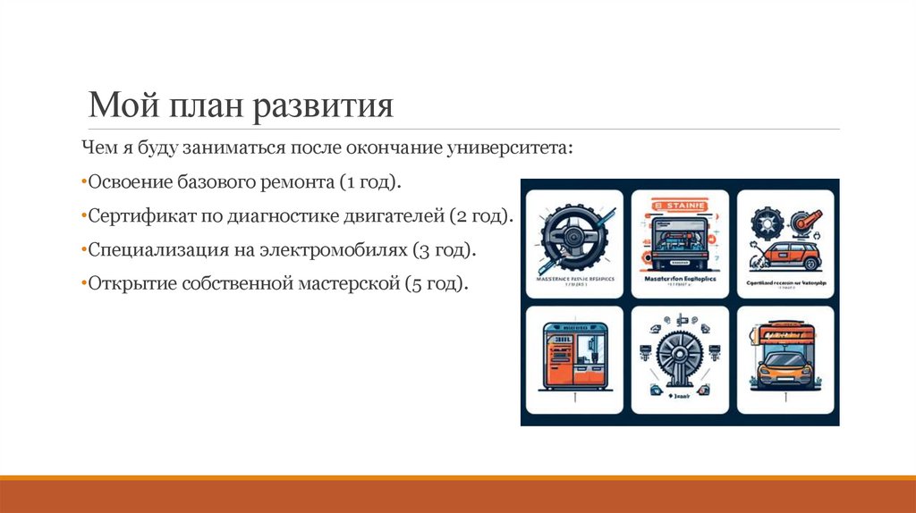 Мой план развития