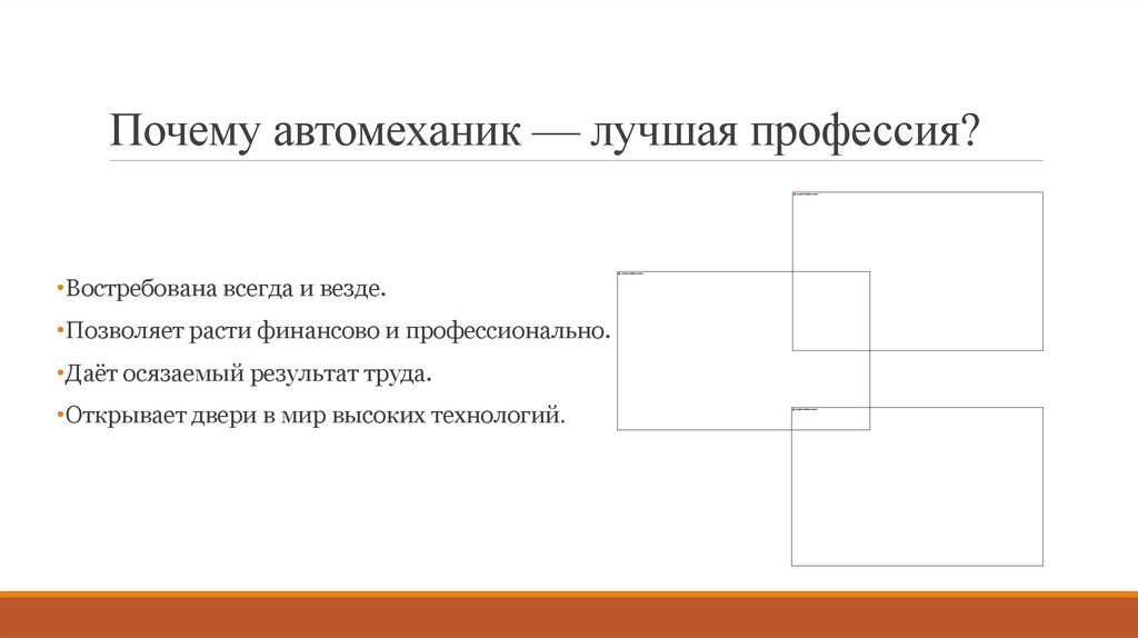 Почему автомеханик — лучшая профессия?