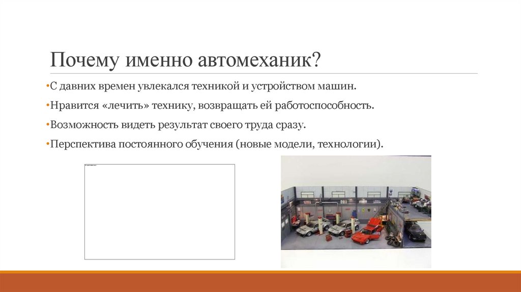 Почему именно автомеханик?