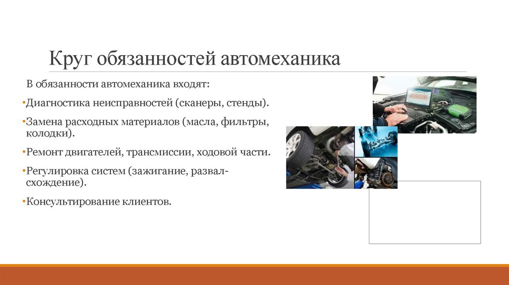 Круг обязанностей автомеханика