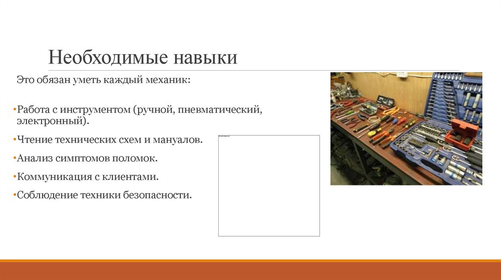 Необходимые навыки