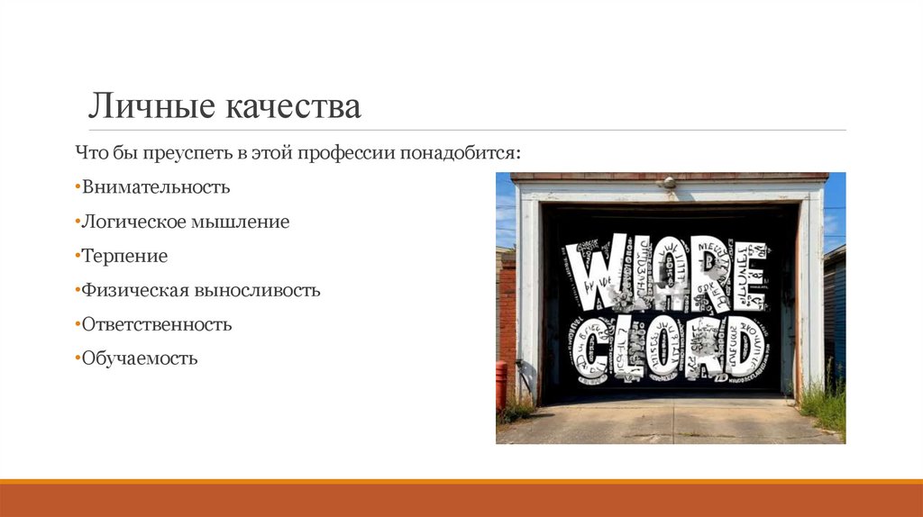 Личные качества