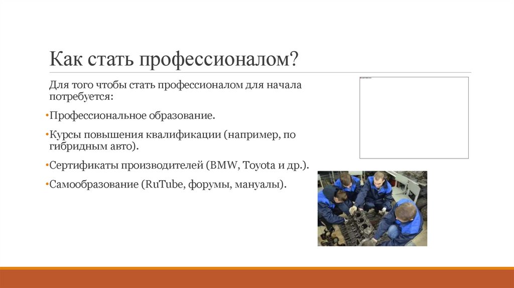 Как стать профессионалом?