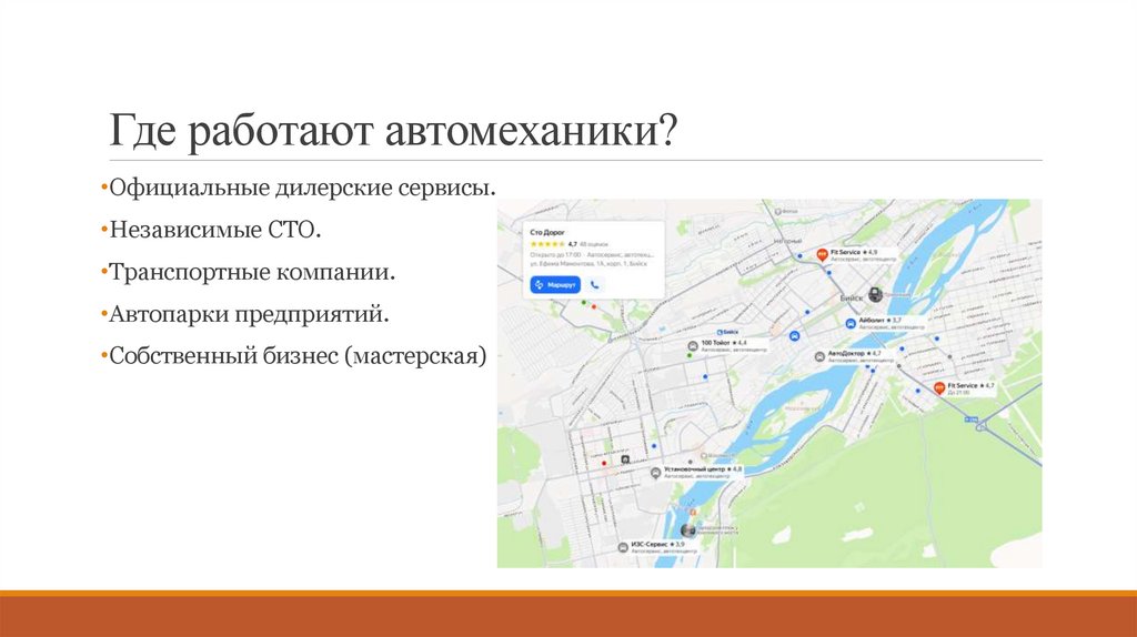 Где работают автомеханики?