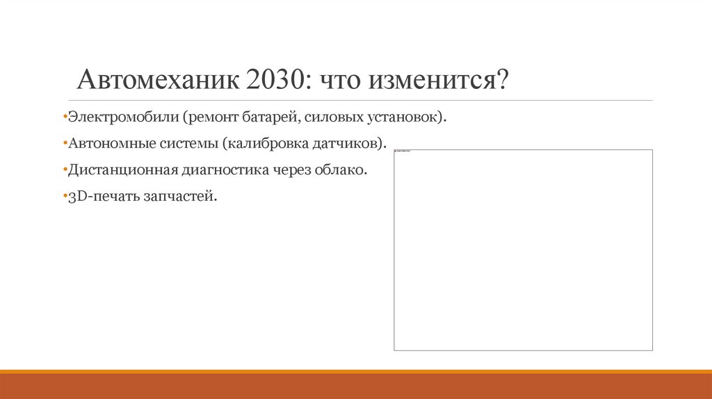  Автомеханик 2030: что изменится?