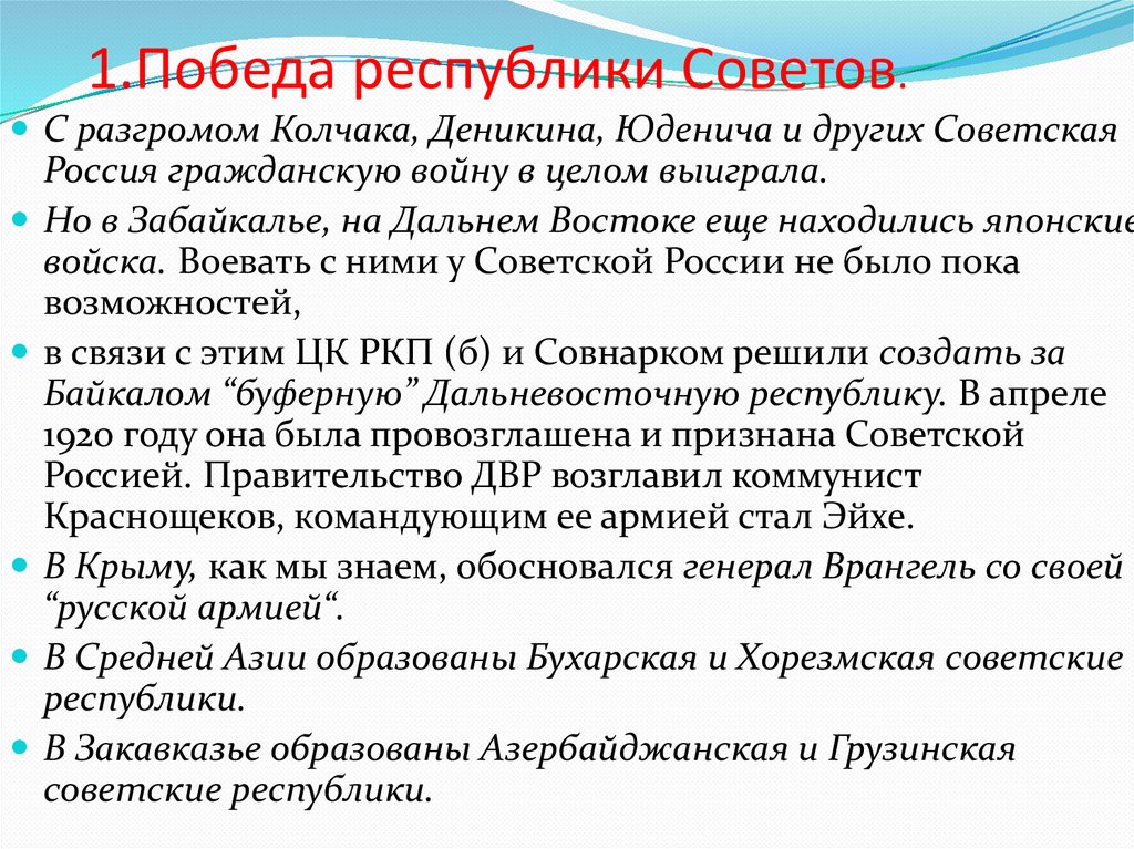 1.Победа республики Советов.