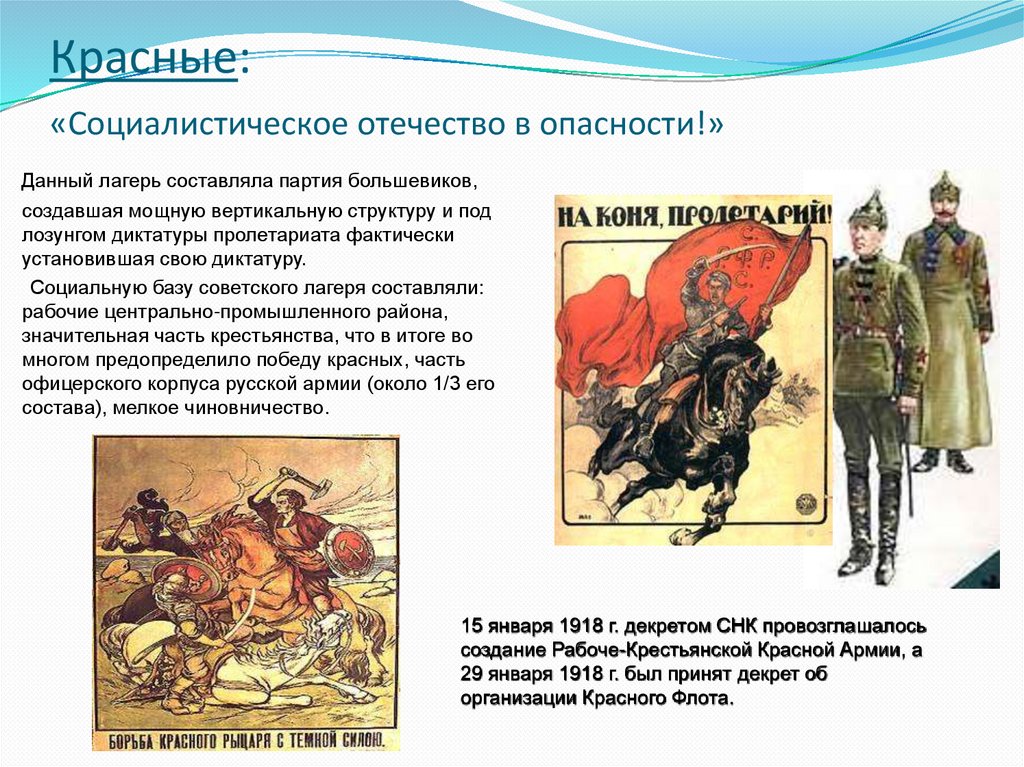 Красные: «Социалистическое отечество в опасности!»