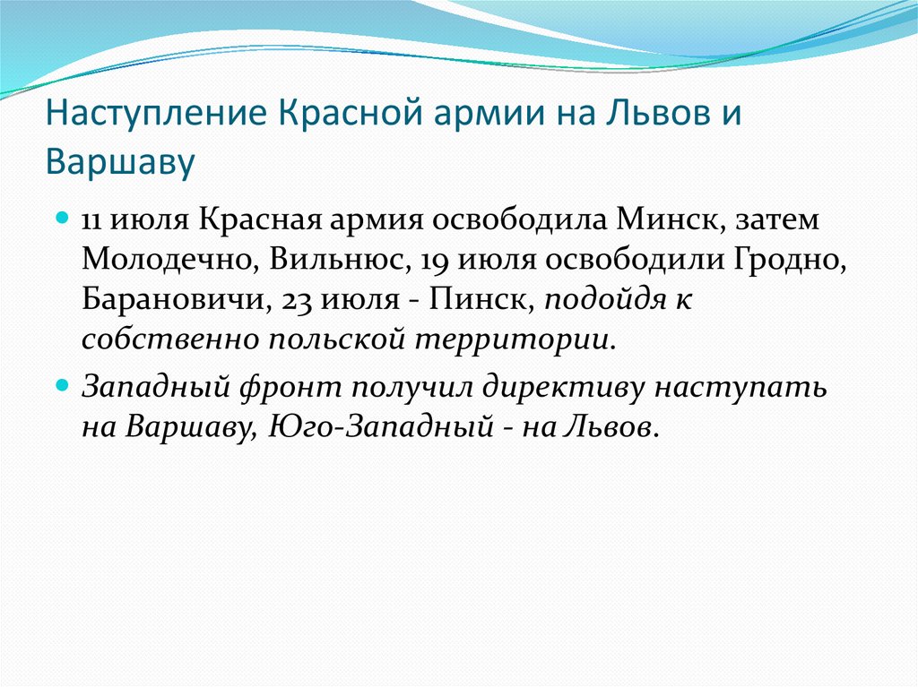 Наступление Красной армии на Львов и Варшаву