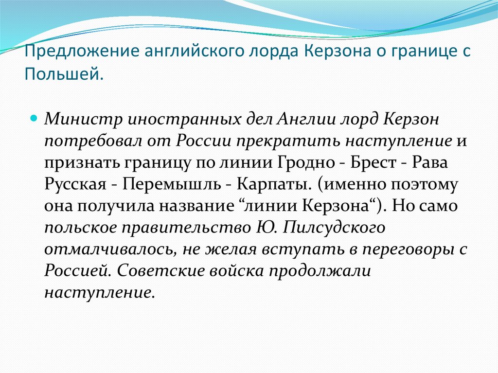 Предложение английского лорда Керзона о границе с Польшей.