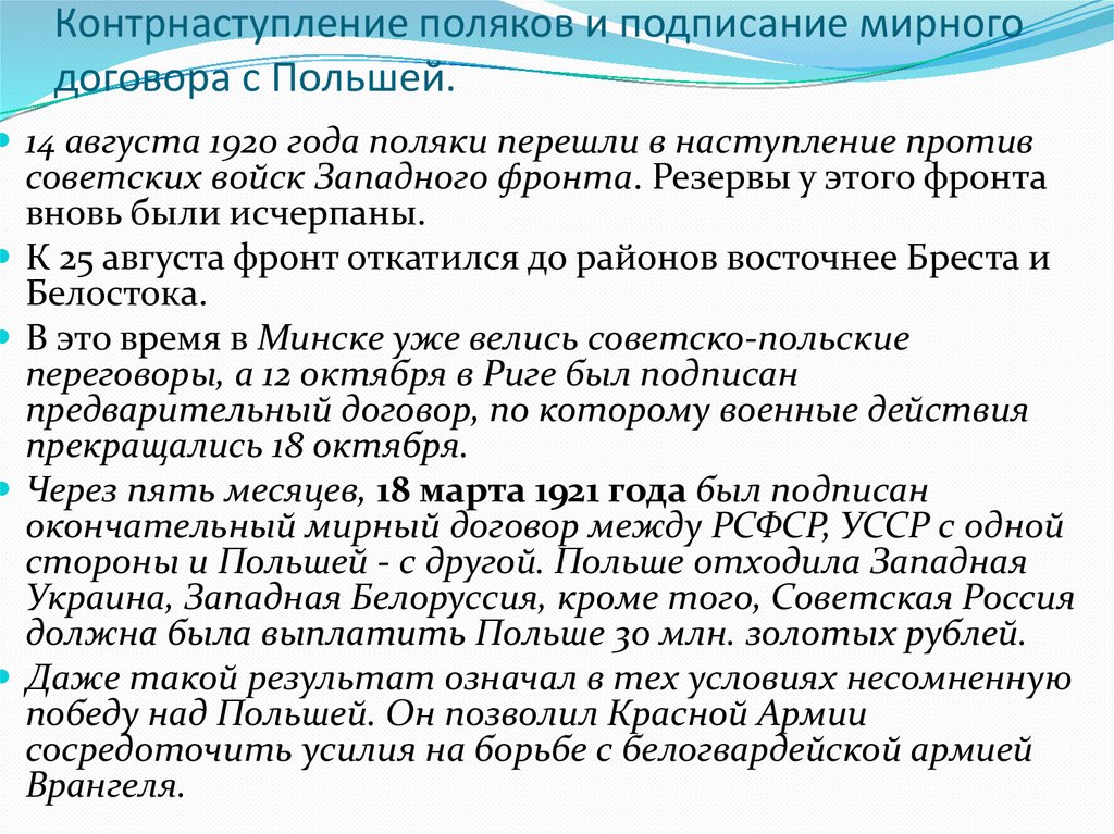 Контрнаступление поляков и подписание мирного договора с Польшей.