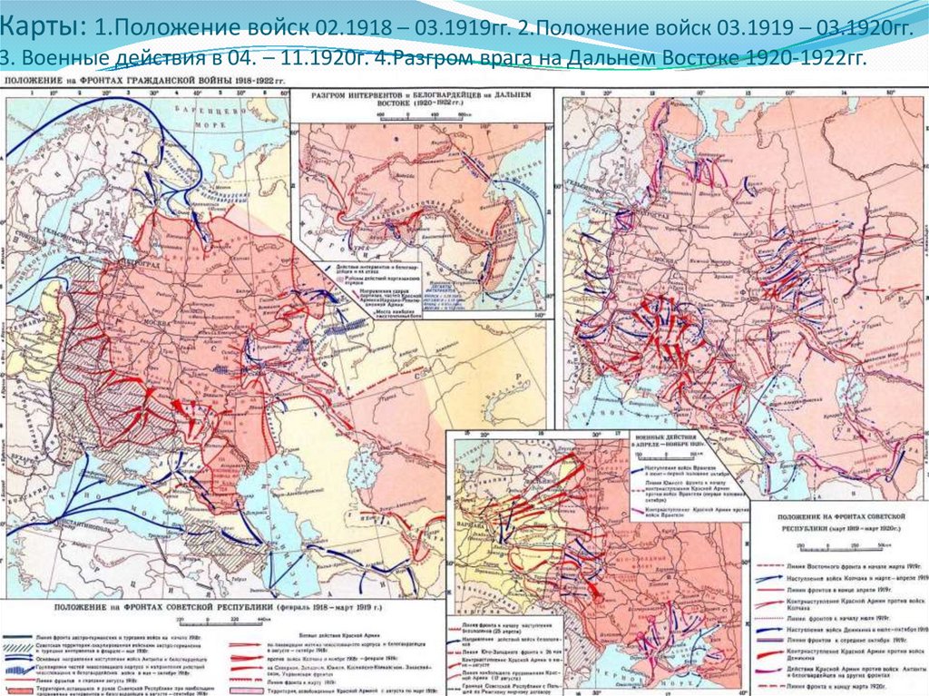 Карты: 1.Положение войск 02.1918 – 03.1919гг. 2.Положение войск 03.1919 – 03.1920гг. 3. Военные действия в 04. – 11.1920г.