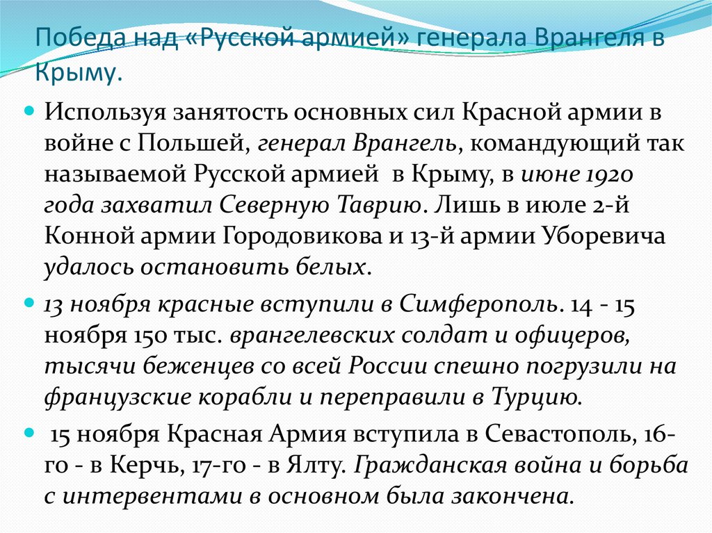 Победа над «Русской армией» генерала Врангеля в Крыму.