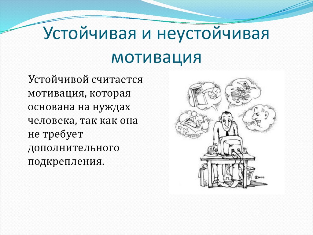 Устойчивая и неустойчивая мотивация