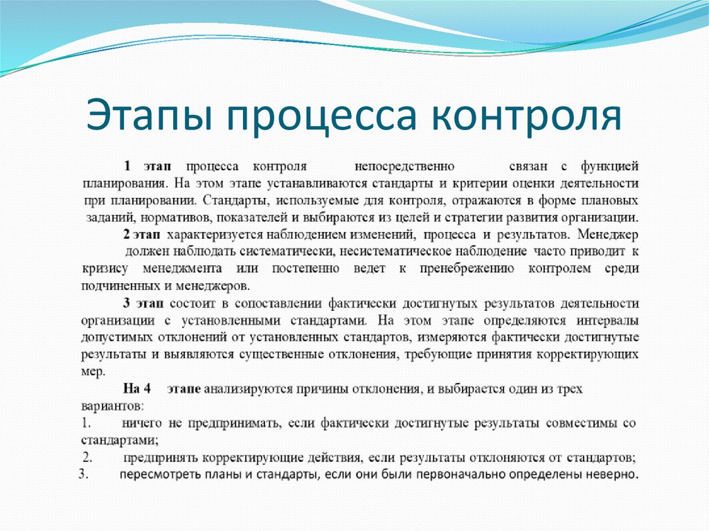 Этапы процесса контроля