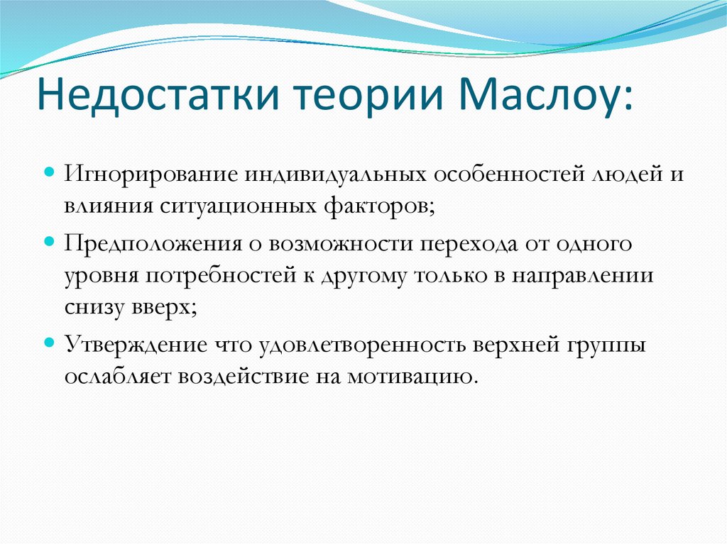Недостатки теории Маслоу: