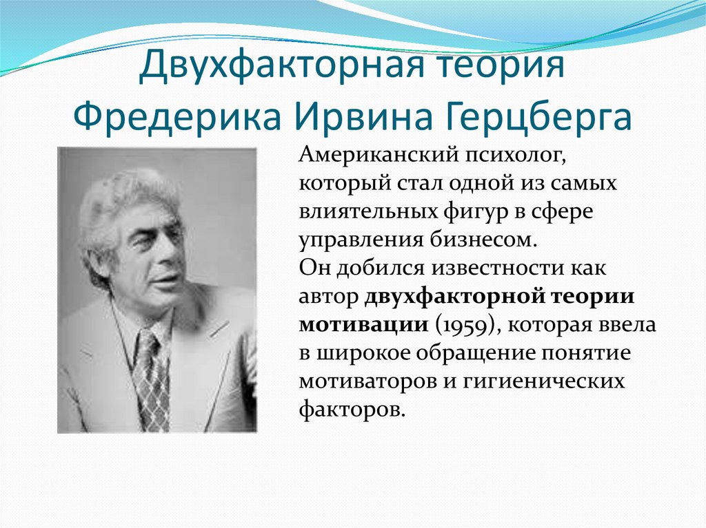 Двухфакторная теория Фредерика Ирвина Герцберга