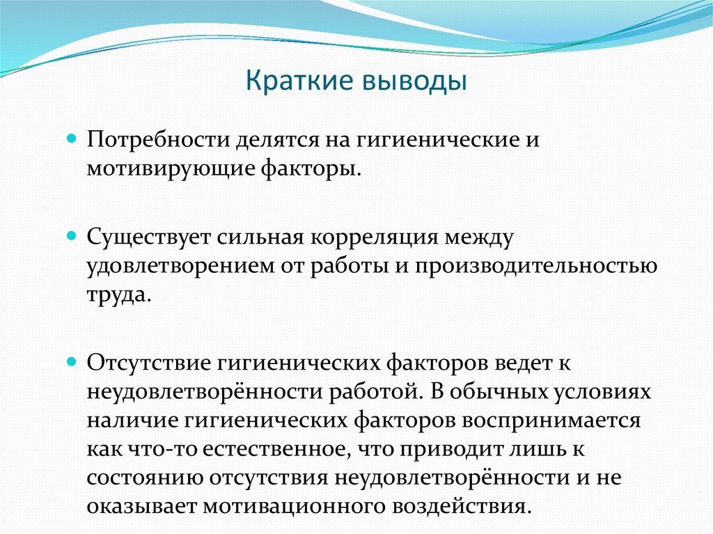 Краткие выводы