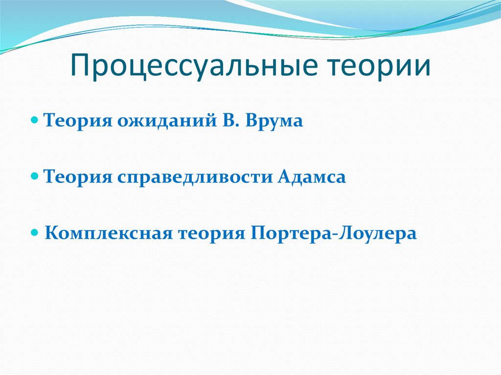 Процессуальные теории