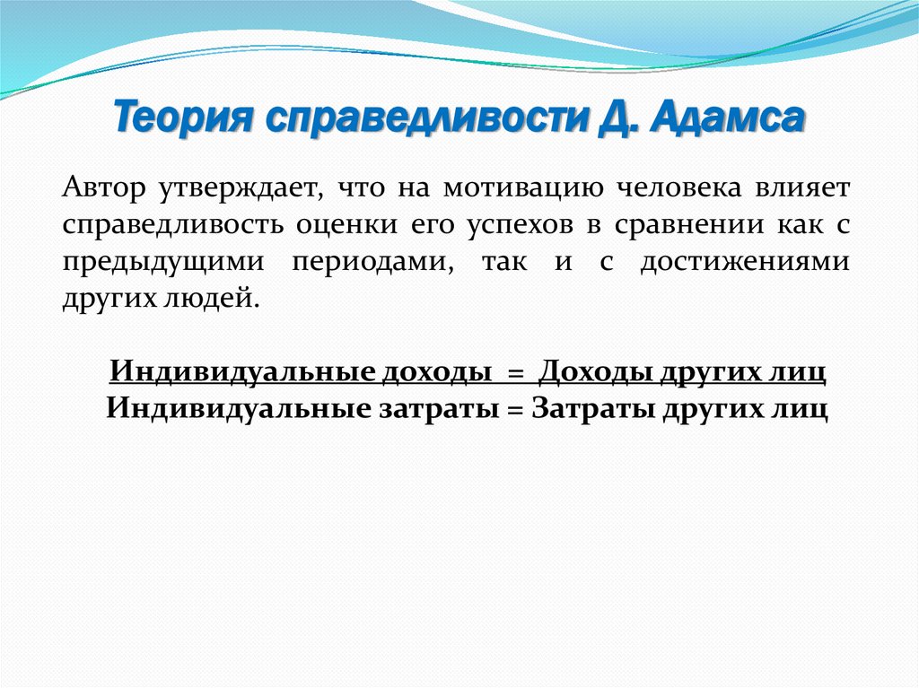 Теория справедливости Д. Адамса