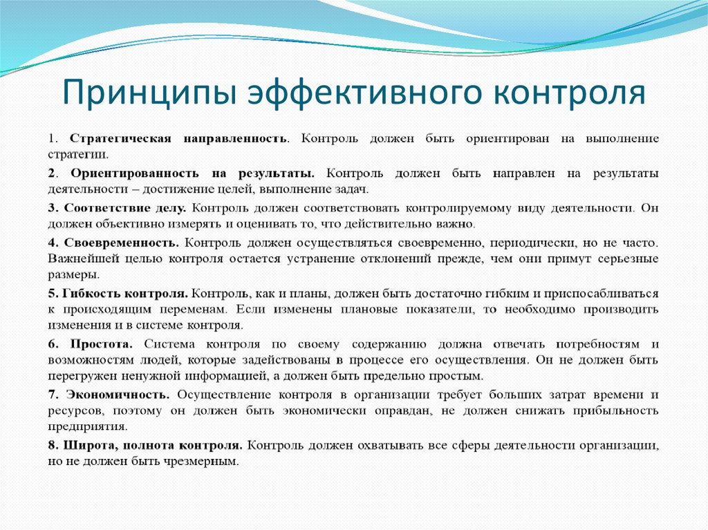 Принципы эффективного контроля