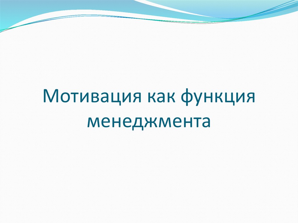 Мотивация как функция менеджмента