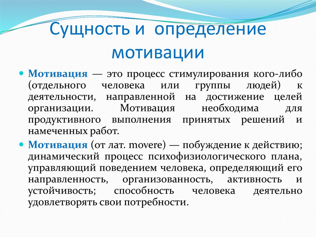 Сущность и определение мотивации
