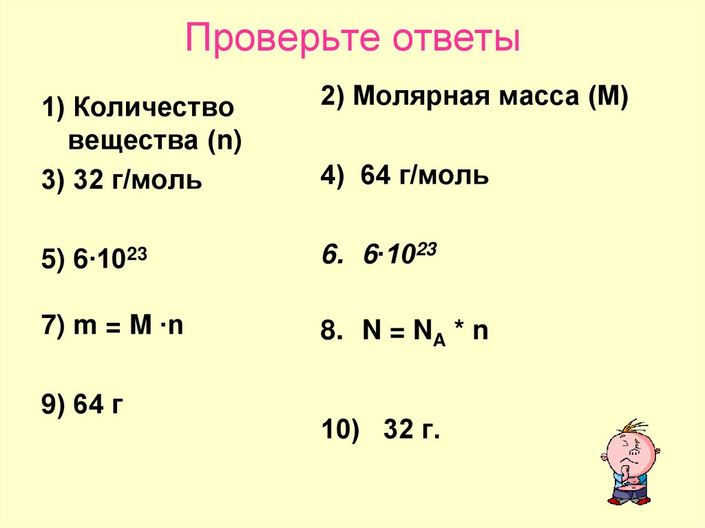 Проверьте ответы