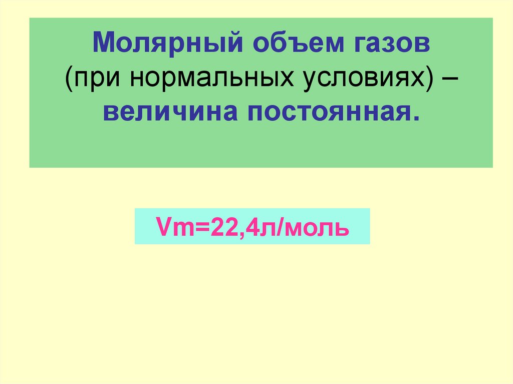 Молярный объем газов (при нормальных условиях) – величина постоянная.