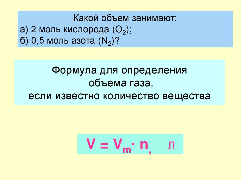 Формула для определения объема газа, если известно количество вещества