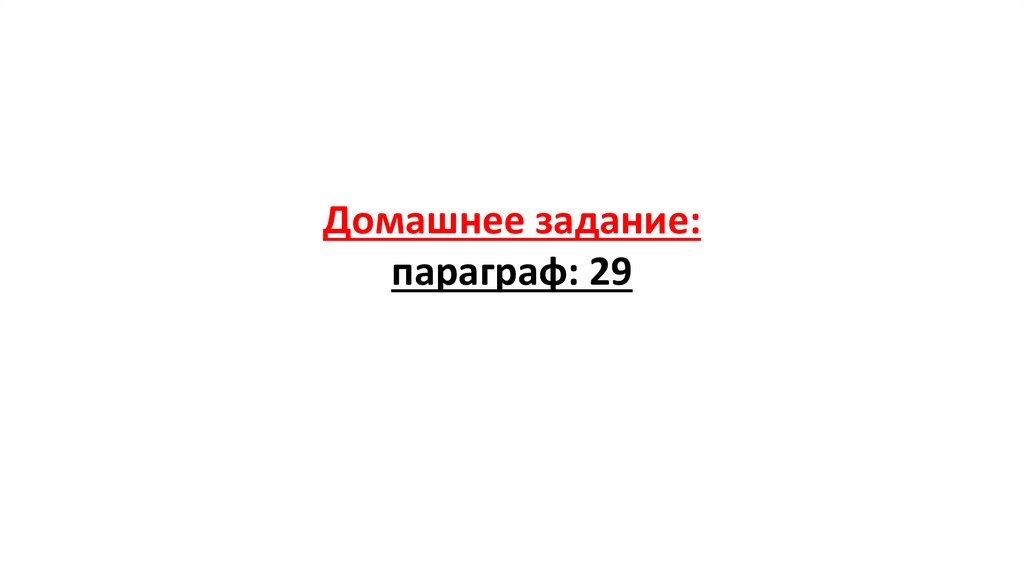 Домашнее задание: параграф: 29