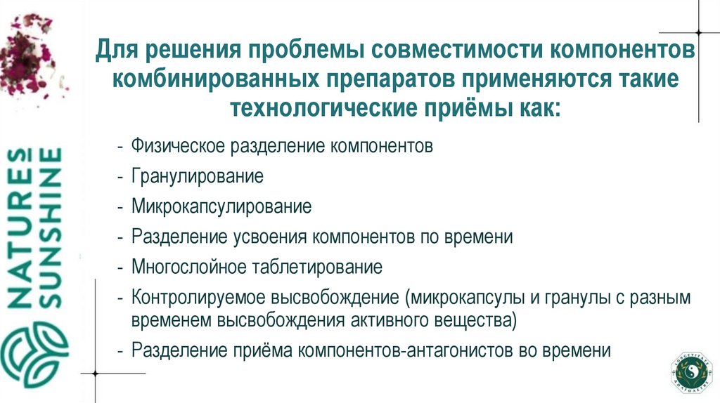 Для решения проблемы совместимости компонентов комбинированных препаратов применяются такие технологические приёмы как: