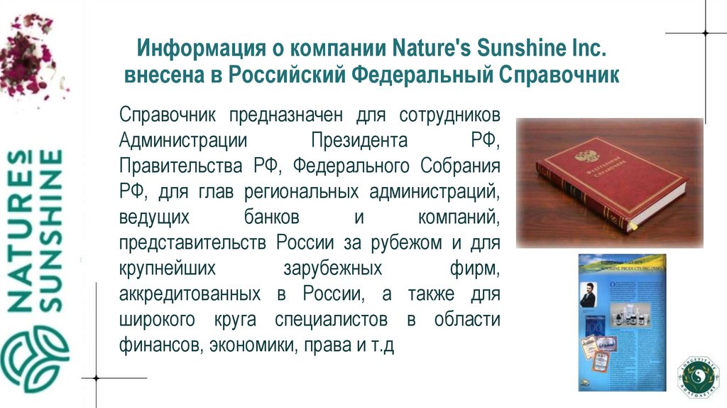Информация о компании Nature's Sunshine Inc. внесена в Российский Федеральный Справочник