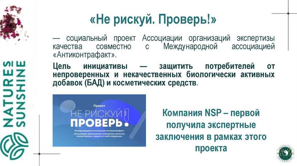 «Не рискуй. Проверь!» 