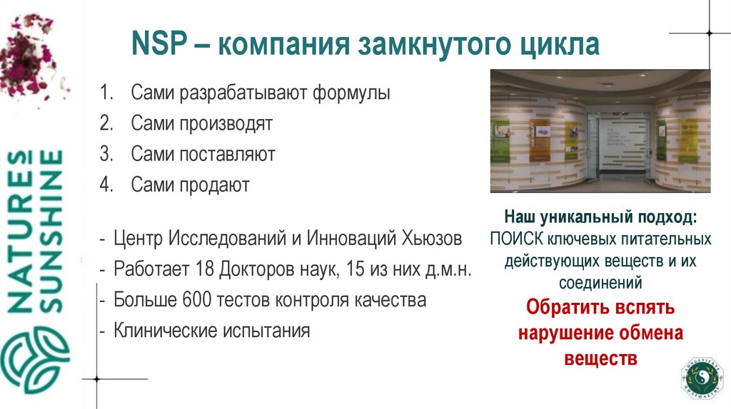 NSP – компания замкнутого цикла