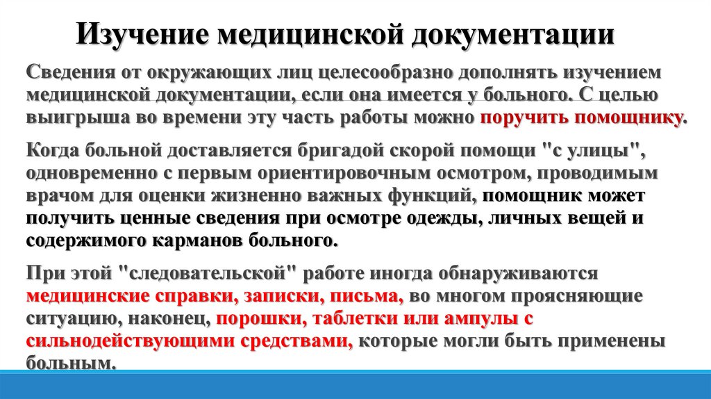Изучение медицинской документации