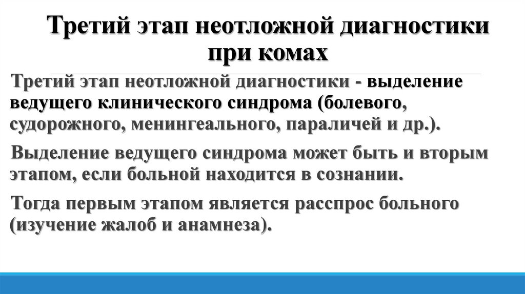 Третий этап неотложной диагностики при комах