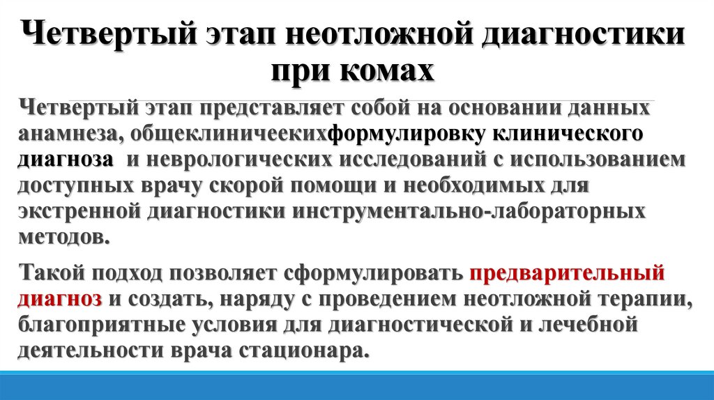 Четвертый этап неотложной диагностики при комах