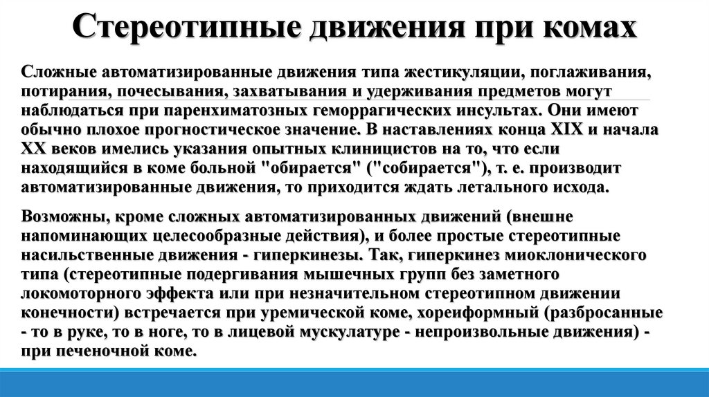 Стереотипные движения при комах