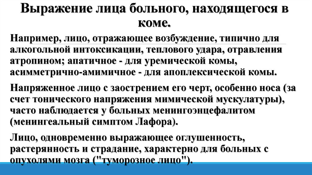 Выражение лица больного, находящегося в коме.
